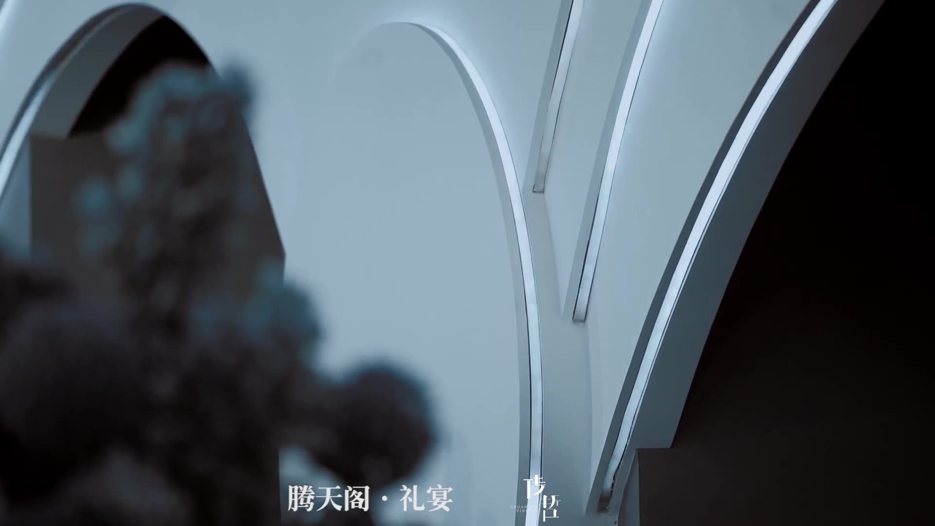 婚礼花絮 · 贰